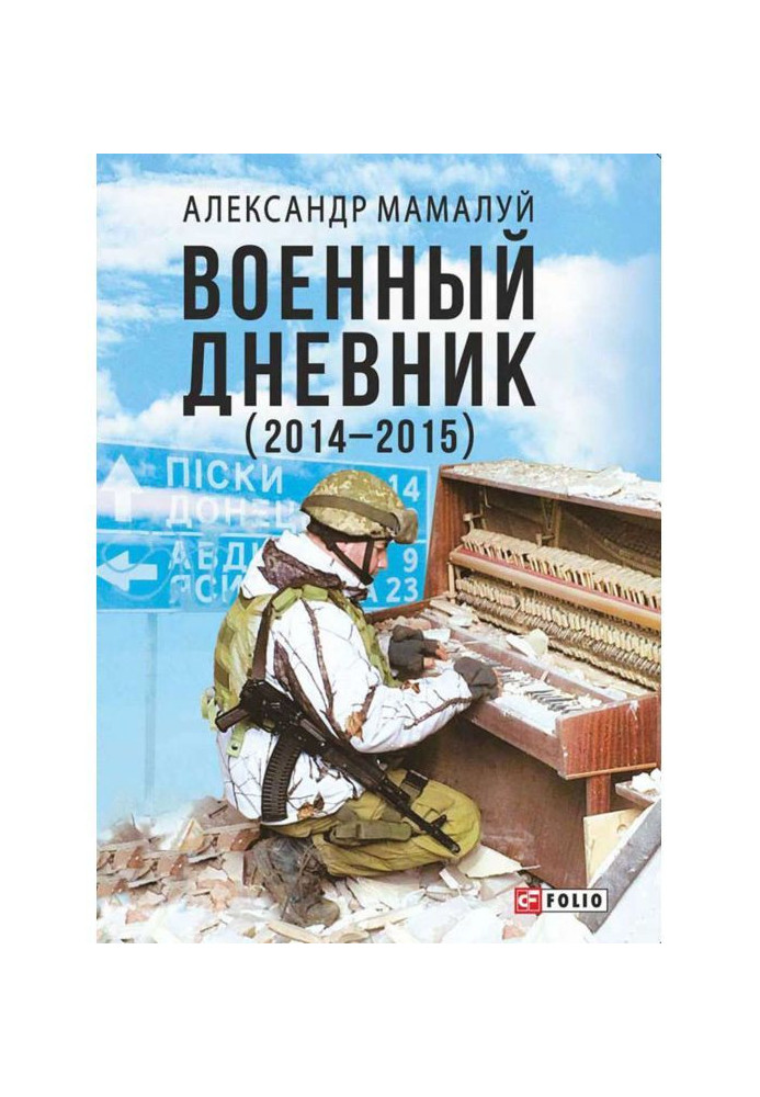 Книга Военный дневник (2014—2015)