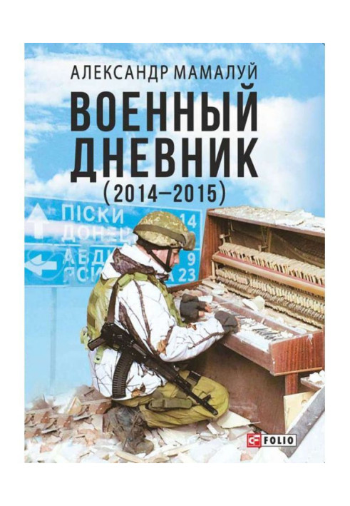 Книга Военный дневник (2014—2015)
