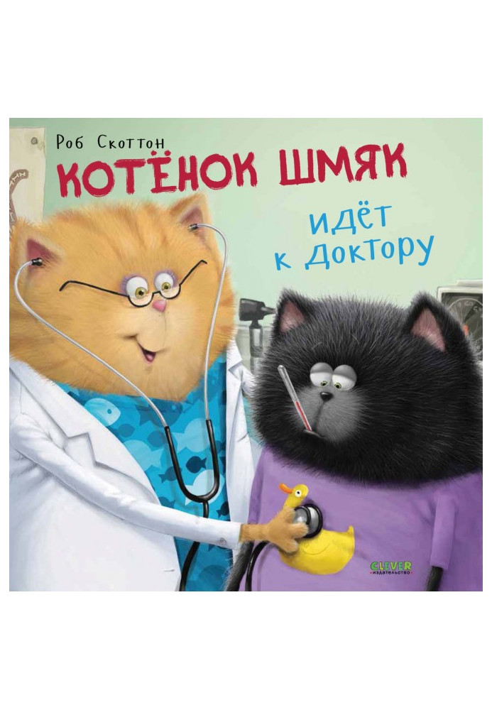 Книга Котёнок Шмяк идёт к доктору
