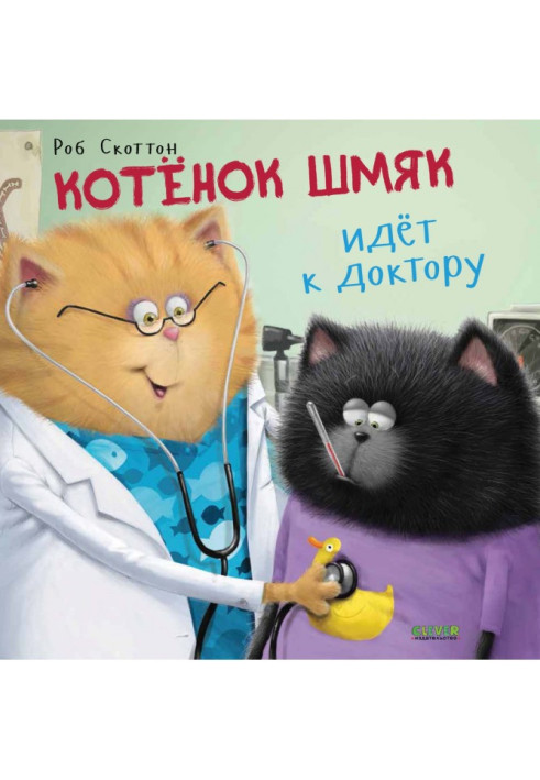 Книга Кошеня Шмяк йде до лікаря