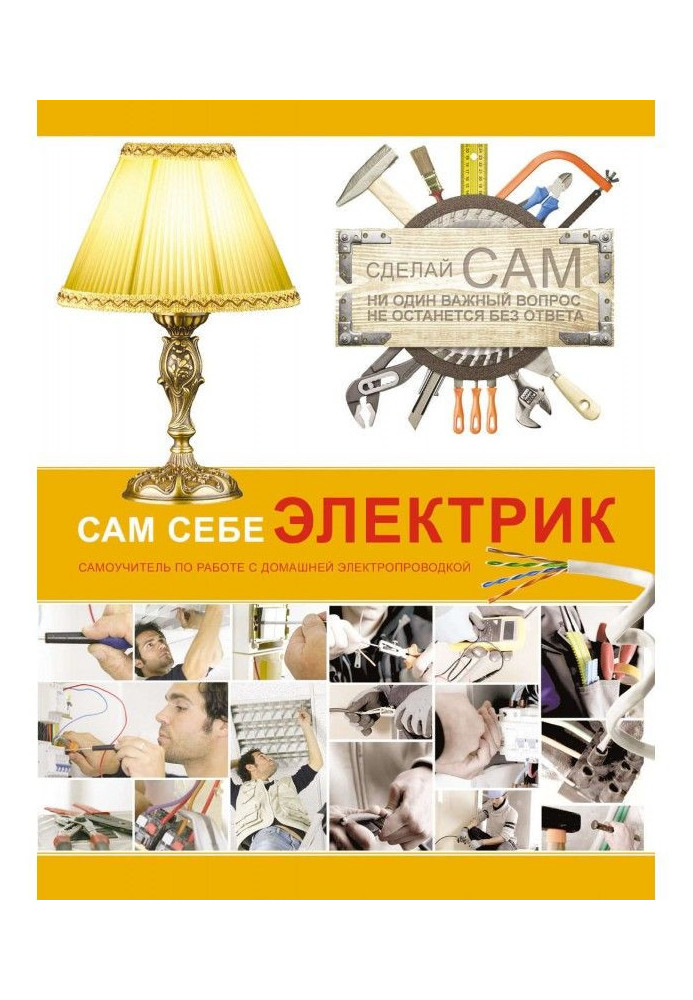 Книга Сам себе электрик