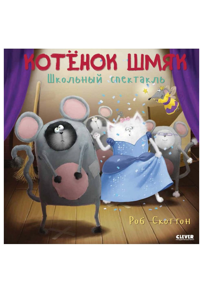 Книга Котёнок Шмяк. Школьный спектакль