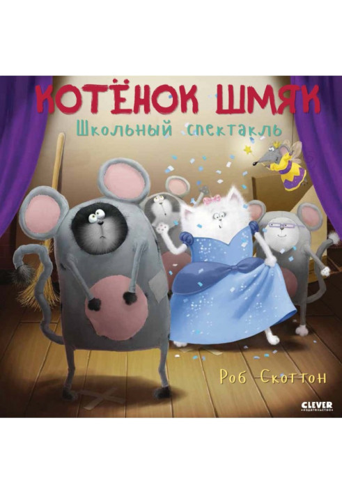 Книга Котёнок Шмяк. Школьный спектакль