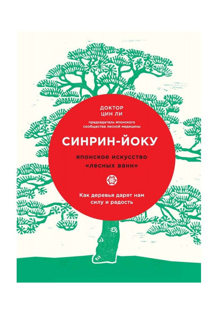 Книга Синрин-йоку: японське мистецтво "лісових ванн". Як дерева дарують нам силу і радість