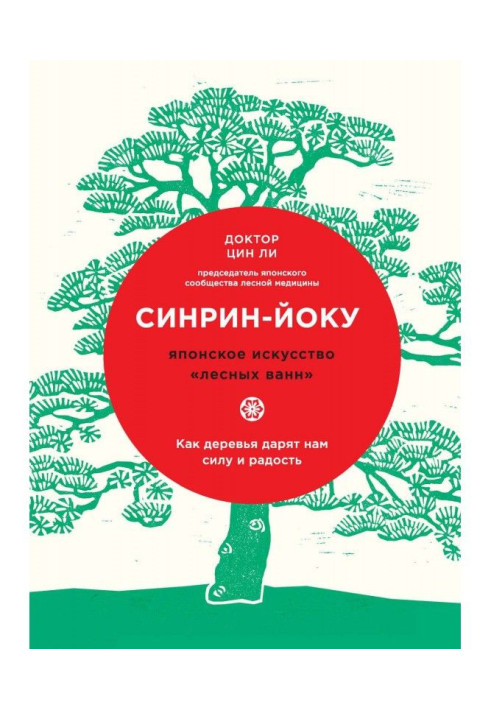 Книга Синрин-йоку: японське мистецтво "лісових ванн". Як дерева дарують нам силу і радість
