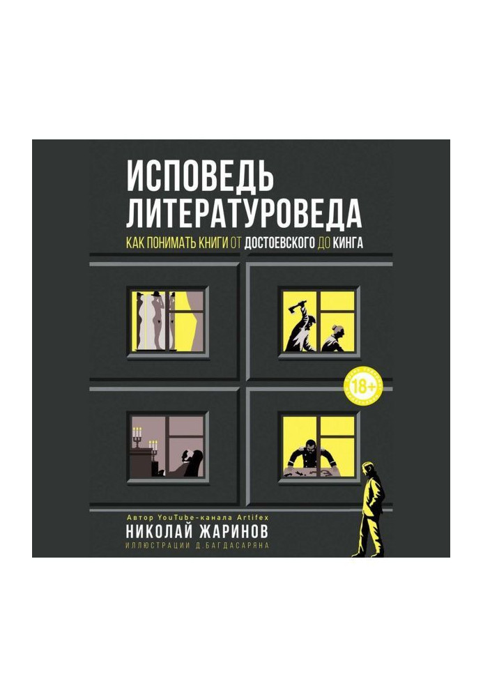 Book Confession of literary critic. How to understand books from Dostoevsky to Кинга