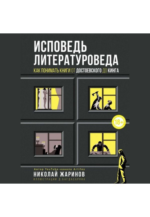 Книга Исповедь литературоведа. Как понимать книги от Достоевского до Кинга