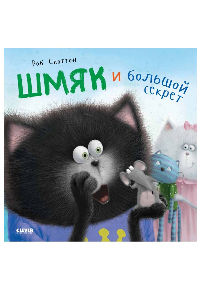 Книга Кошеня Шмяк. Шмяк і великий секрет