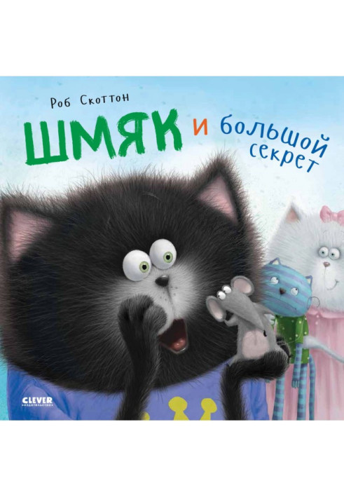Book Kitten Shmyak. Shmyak and big secret