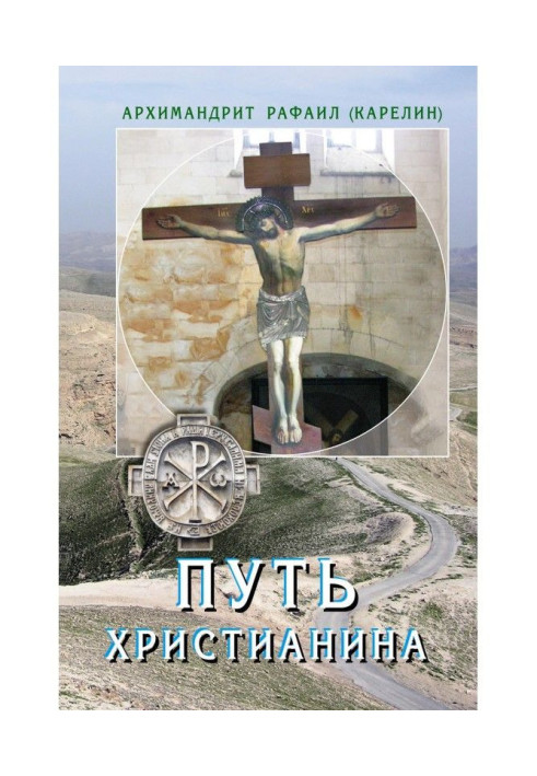 Книга Путь христианина. Слова и беседы