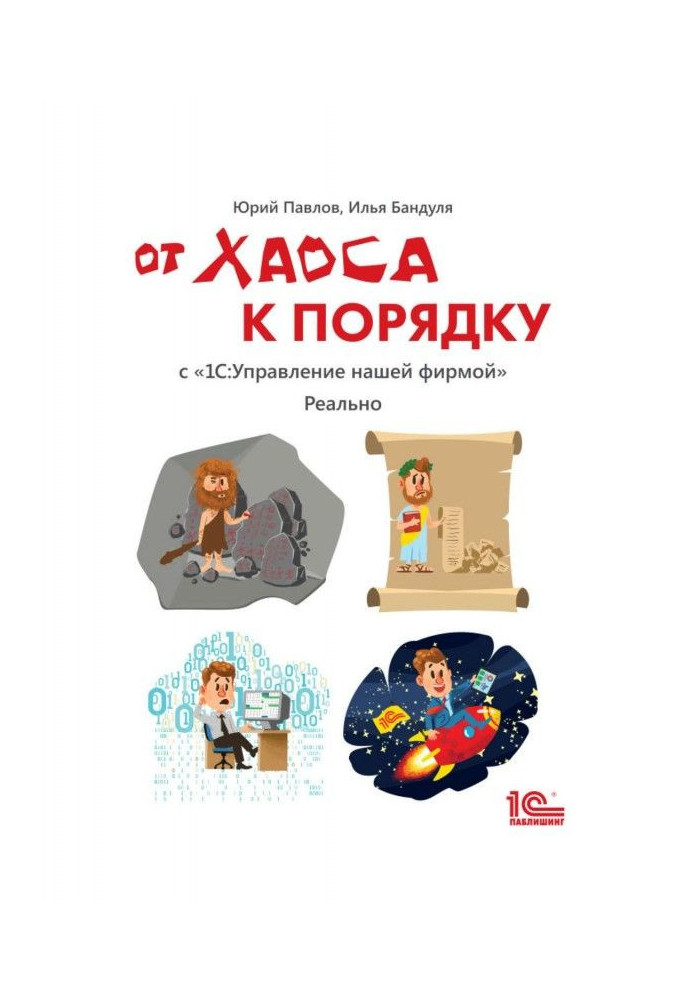 Book From chaos to the order. With BAS :Управление by our firm". Really"