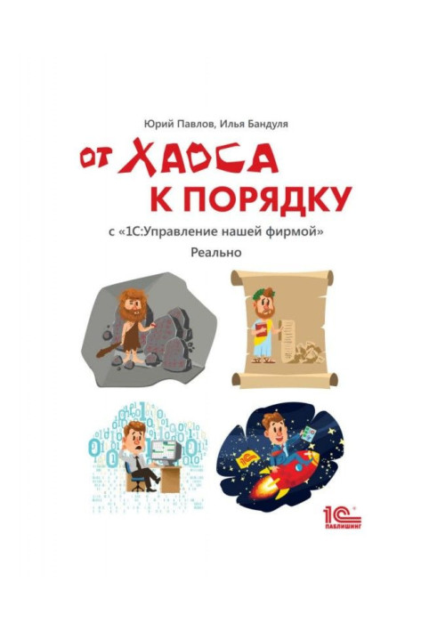 Book From chaos to the order. With BAS :Управление by our firm". Really"
