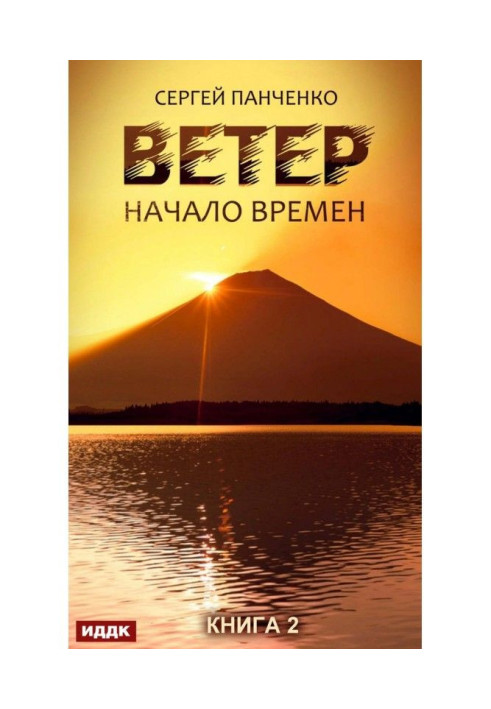 Книга Вітер. Книга 2. Початок часів