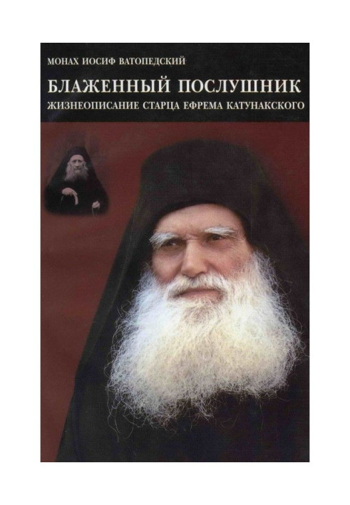 Book Blessed follower. Biography of Elder Ephraim of Katunak