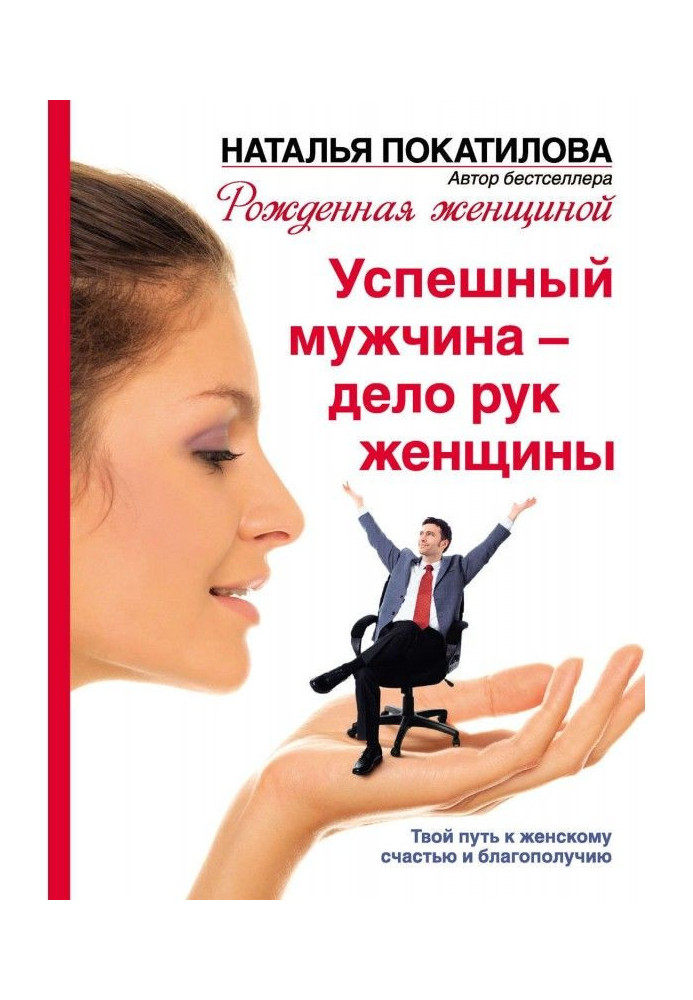 Book A successful man is a matter of hands of woman. Your way to woman happiness and prosperity
