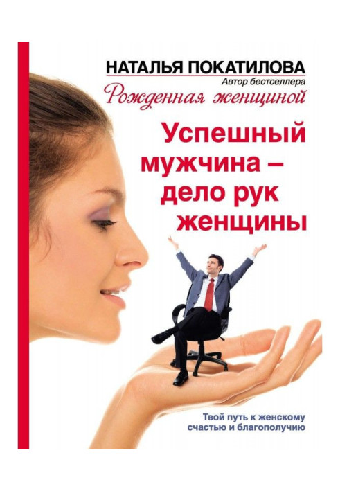 Книга Успішний чоловік - справа рук жінки. Твій шлях до жіночого щастя і благополуччя