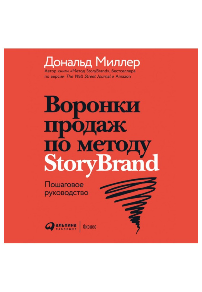 Книга Воронки продаж по методу StoryBrand: Пошаговое руководство