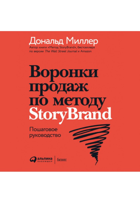 Книга Воронки продаж по методу StoryBrand: Пошаговое руководство