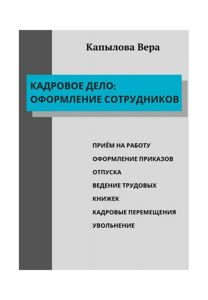 Книга Кадрова справа: оформлення співробітників