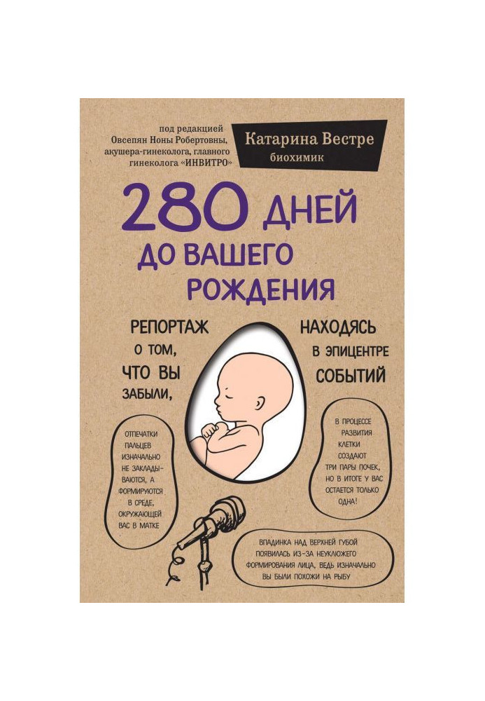 Книга 280 дней до вашего рождения. Репортаж о том, что вы забыли, находясь в эпицентре событий
