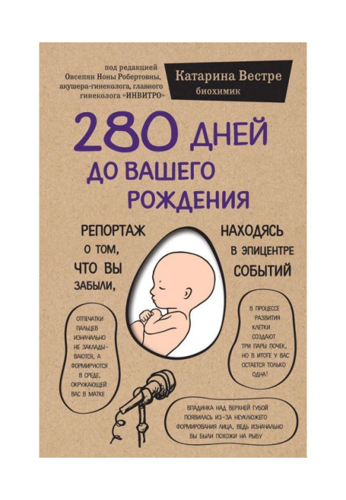 Книга 280 дней до вашего рождения. Репортаж о том, что вы забыли, находясь в эпицентре событий