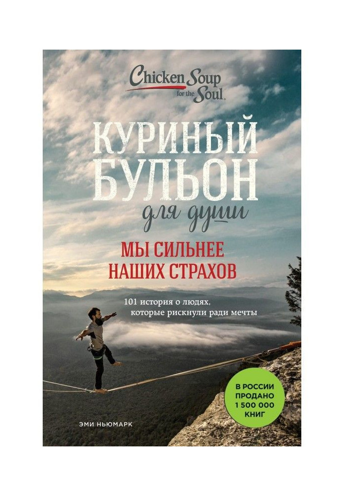 Книга Куриный бульон для души. Мы сильнее наших страхов. 101 история о людях, которые рискнули ради мечты
