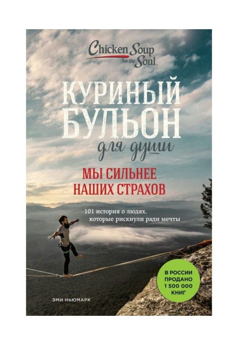 Книга Куриный бульон для души. Мы сильнее наших страхов. 101 история о людях, которые рискнули ради мечты