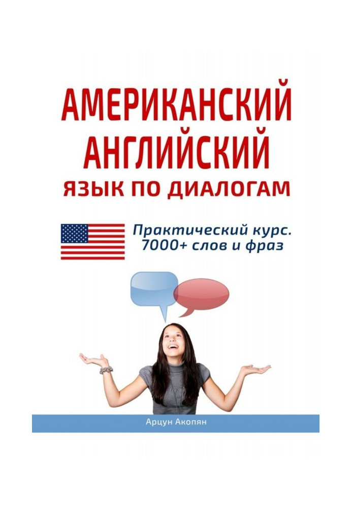 Книга Американська англійська мова з діалогів. Практичний курс 7000+ слів та фраз