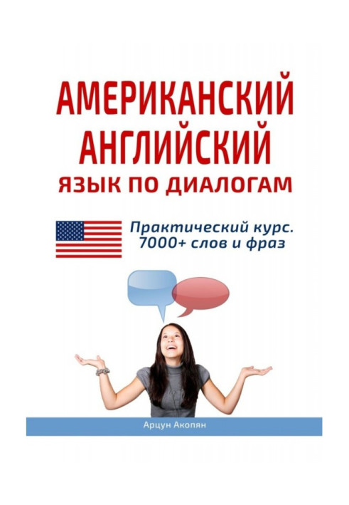 Книга Американська англійська мова з діалогів. Практичний курс 7000+ слів та фраз