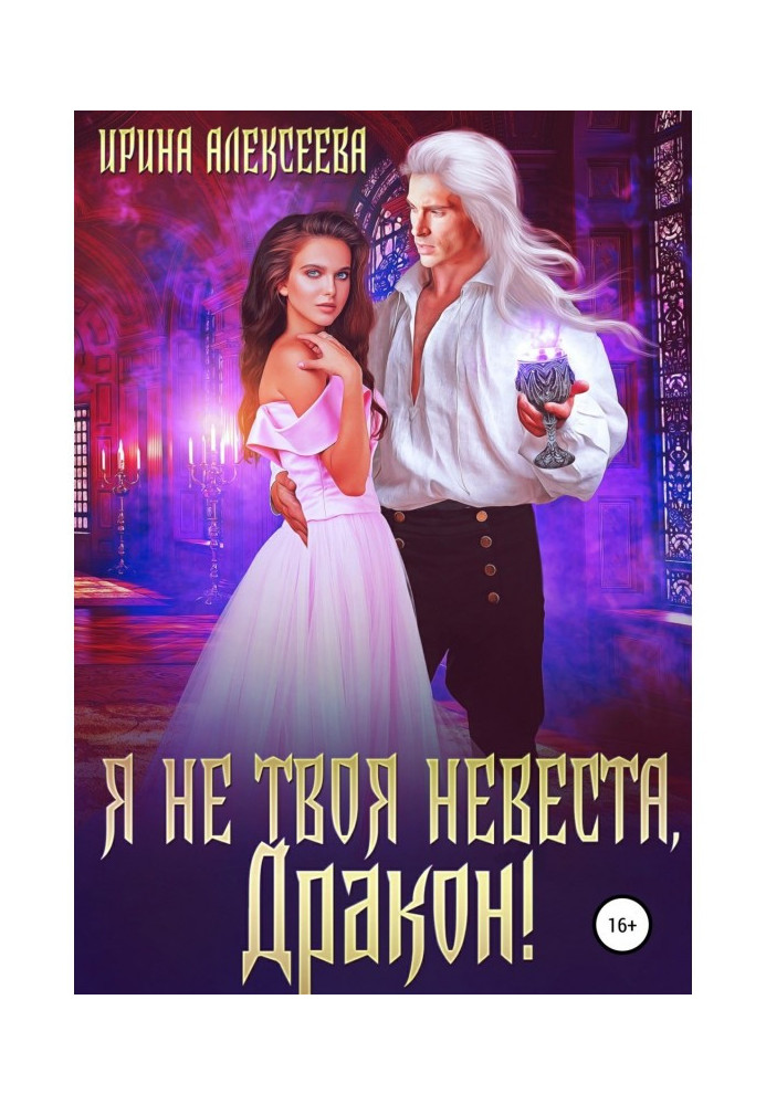 Book I'm not your bride, Dragon!