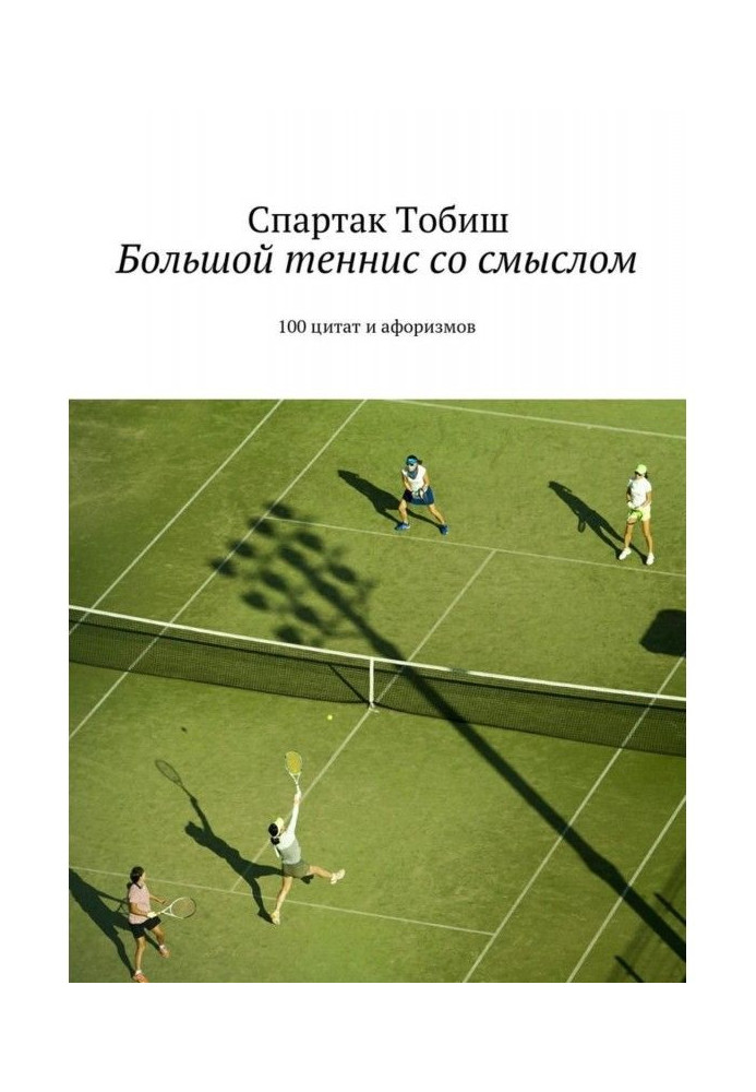 Книга Большой теннис со смыслом. 100 цитат и афоризмов