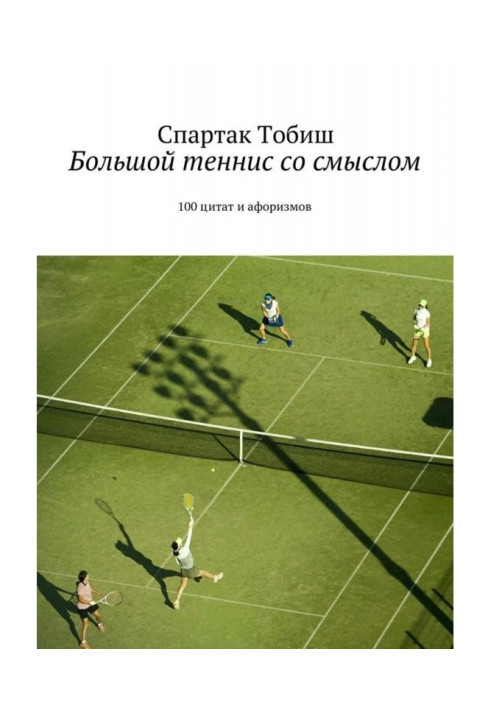 Книга Большой теннис со смыслом. 100 цитат и афоризмов