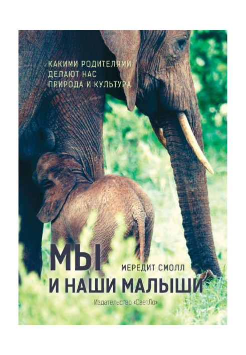 Книга Мы и наши малыши