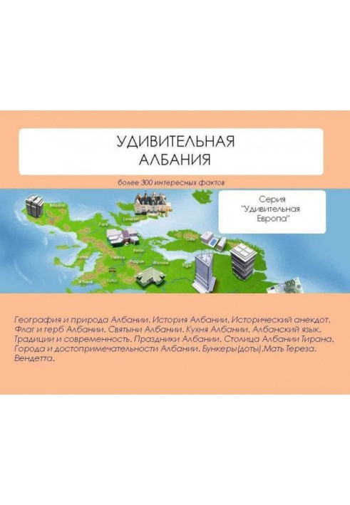 Книга Удивительная Албания