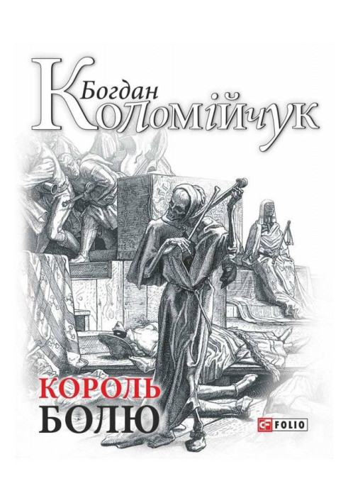 Книга Король болю