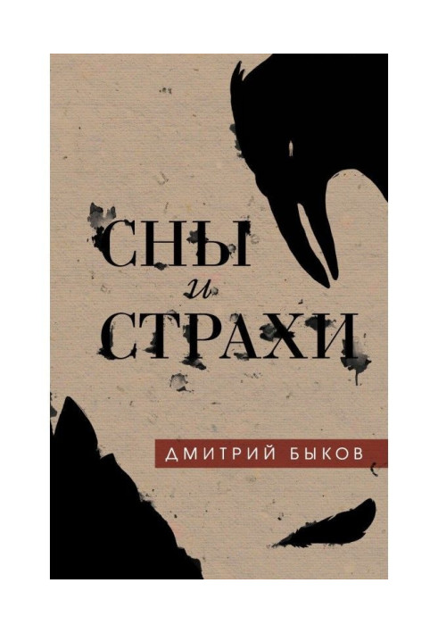 Книга Сни і страхи