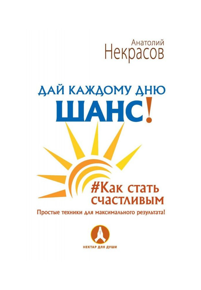 Книга Дай каждому дню шанс! Как стать счастливым. Простые техники для максимального результата