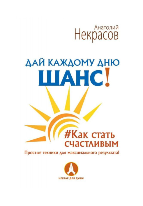 Книга Дай каждому дню шанс! Как стать счастливым. Простые техники для максимального результата
