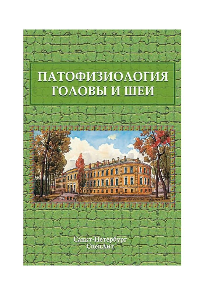 Книга Патофизиология головы и шеи. Курс лекций