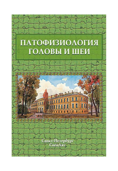Книга Патофизиология головы и шеи. Курс лекций