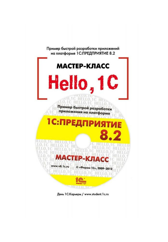 Книга Hello, BAS. Приклад швидкої розробки додатків на BAS :Предприятие 8.3. Версія 3
