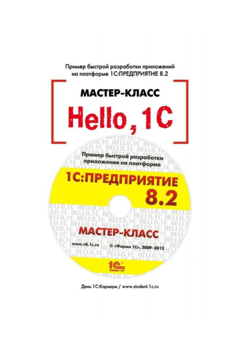 Книга Hello, BAS. Приклад швидкої розробки додатків на BAS :Предприятие 8.3. Версія 3