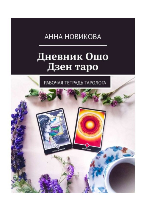Книга Дневник Ошо Дзен таро. Рабочая тетрадь таролога
