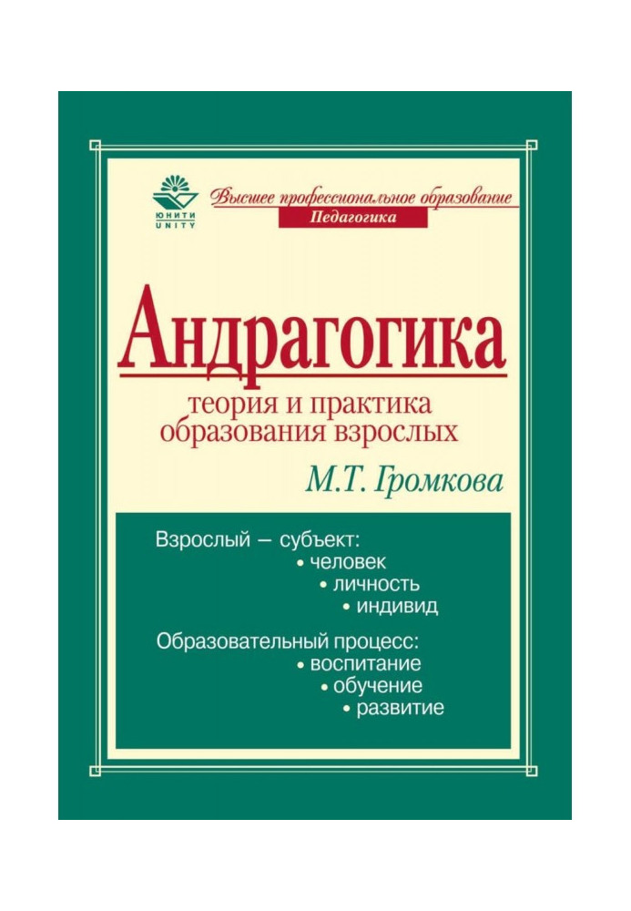 Книга Андрагогіка: теорія та практика освіти дорослих