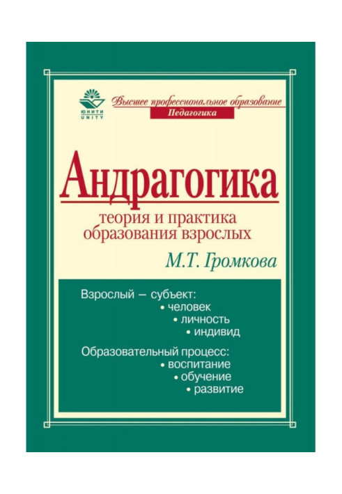 Книга Андрагогика: теория и практика образования взрослых
