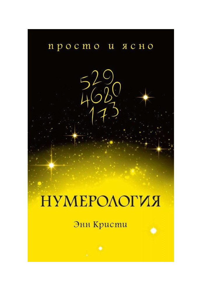 Книга Нумерологія