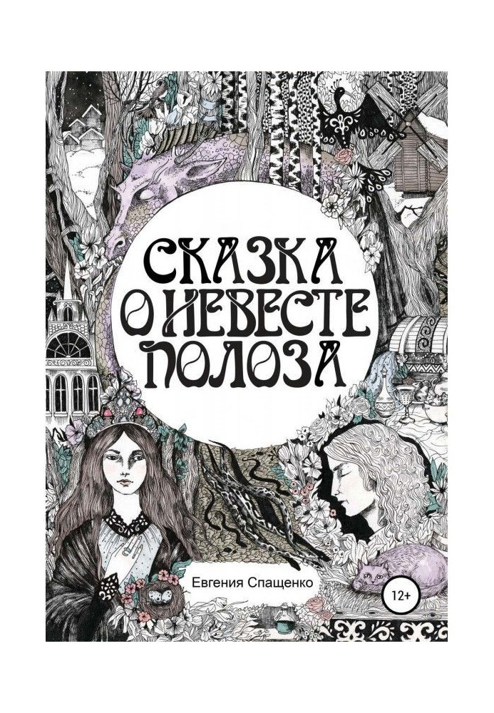 Book Fairy-tale about fiancee of Полоза