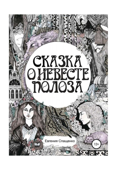 Книга Сказка о невесте Полоза