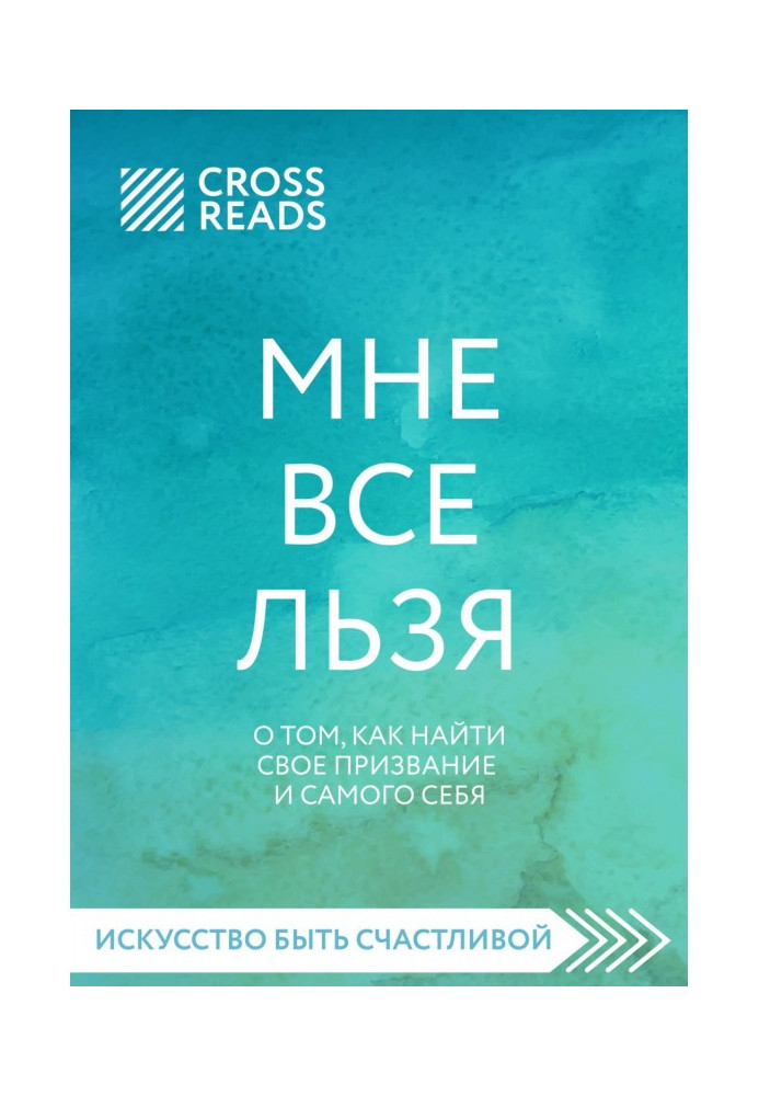 Book Summary of the book “Everything pleases me. How to find your calling and yourself