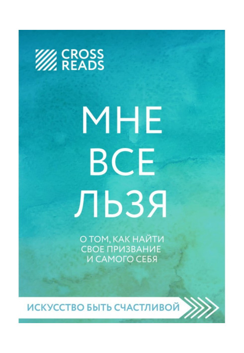 Книга Саммарі книги «Мені все можу. Про те, як знайти своє покликання і себе»